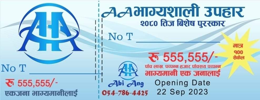 एए भाग्यशाली उपहार २०८० तीज विशेष पुरस्कारमा पाँच लाख,पचपन्न हजार धेरै