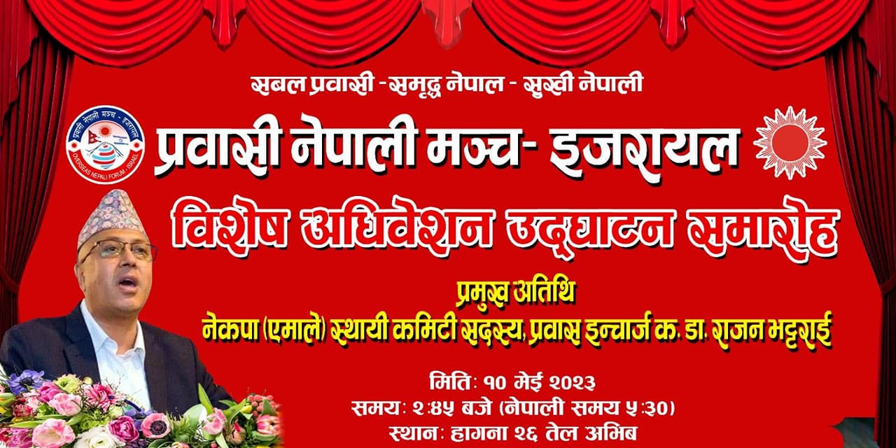 एमाले प्रवास संगठन प्रवासी नेपाली मञ्च राष्ट्रिय कमिटी इजरायलको विशेष अधिबेशन हुँदै