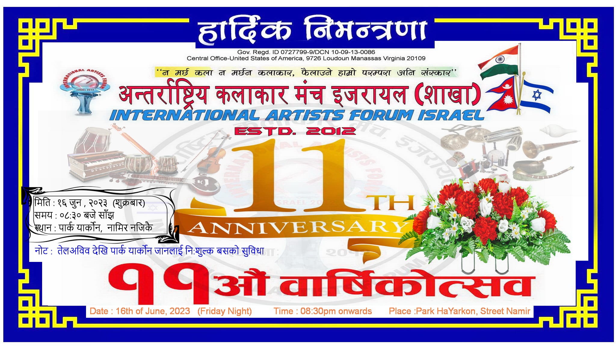 अन्तर्राष्ट्रिय कलाकार मञ्च इजरायल शाखाको ११औं वार्षिकोत्सव हुँदै