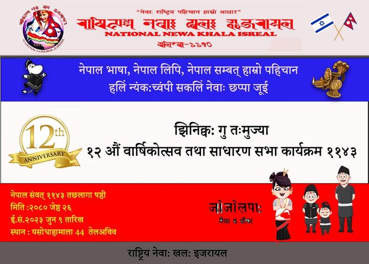 राष्ट्रिय नेवाःखलः इजरायलको १२औं वार्षिकोत्सव तथा साधारण सभा हुँदै