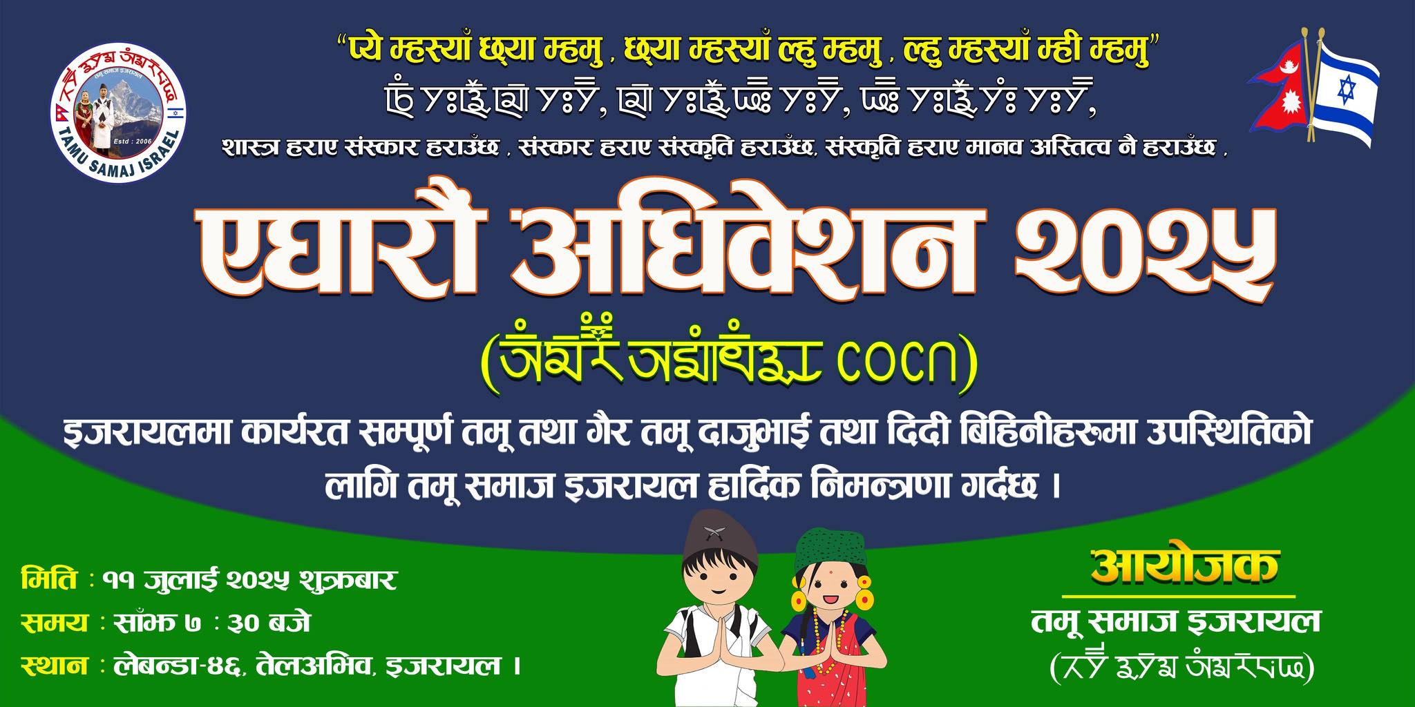 आगामी जुलाई ११ तारिखका दिन तमू समाज इजरायलको ११ औँ अधिवेशन हुने
