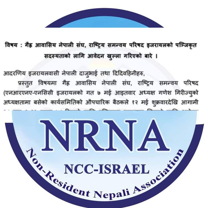 एनआरएन इजरायलको पञ्जिकृत सदस्यताको लागि आवेदन खुल्ला !