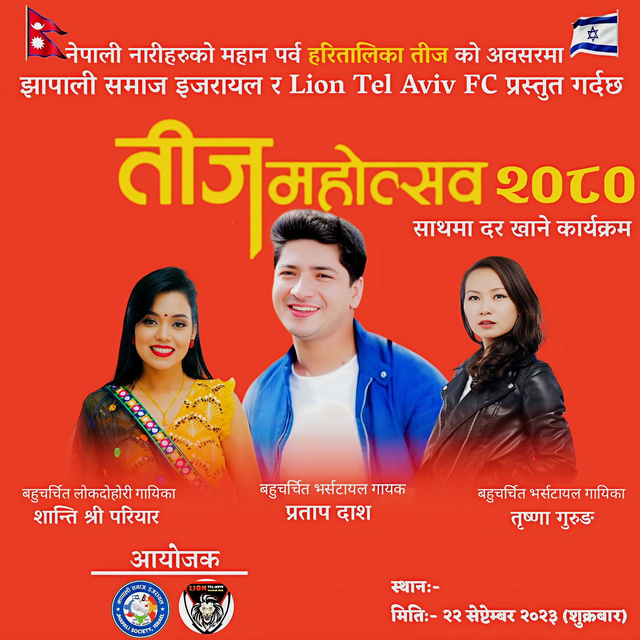 झापाली समाज इजरायल र लाइल तेल अभिभ एफसीको आयोजनामा तीज महोत्सव हुँदै
