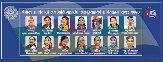नेपाल आदिवासी जनजाती महासंघ इजरायलको साधारण सभा सम्पन्न, लिम्बुको नेतृत्वमा नयाँ कार्यसमिती चयन (नामसहित)