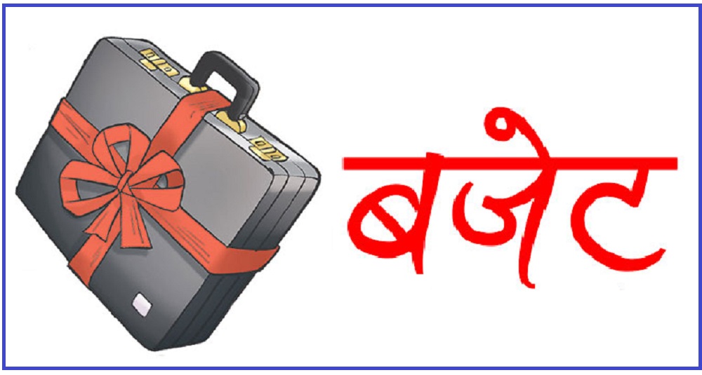 सरकारले आज १९ खर्ब हाराहारीको बजेट ल्याउँदै