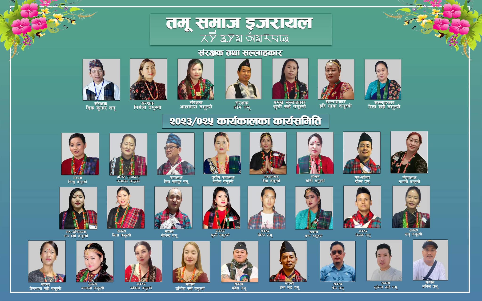 तमू समाज इजरायलको दशौ अधिबेशन सम्पन्न,  नयाँ अध्यक्षमा बिन्दु तमूस्यो सर्वसमत चयन !