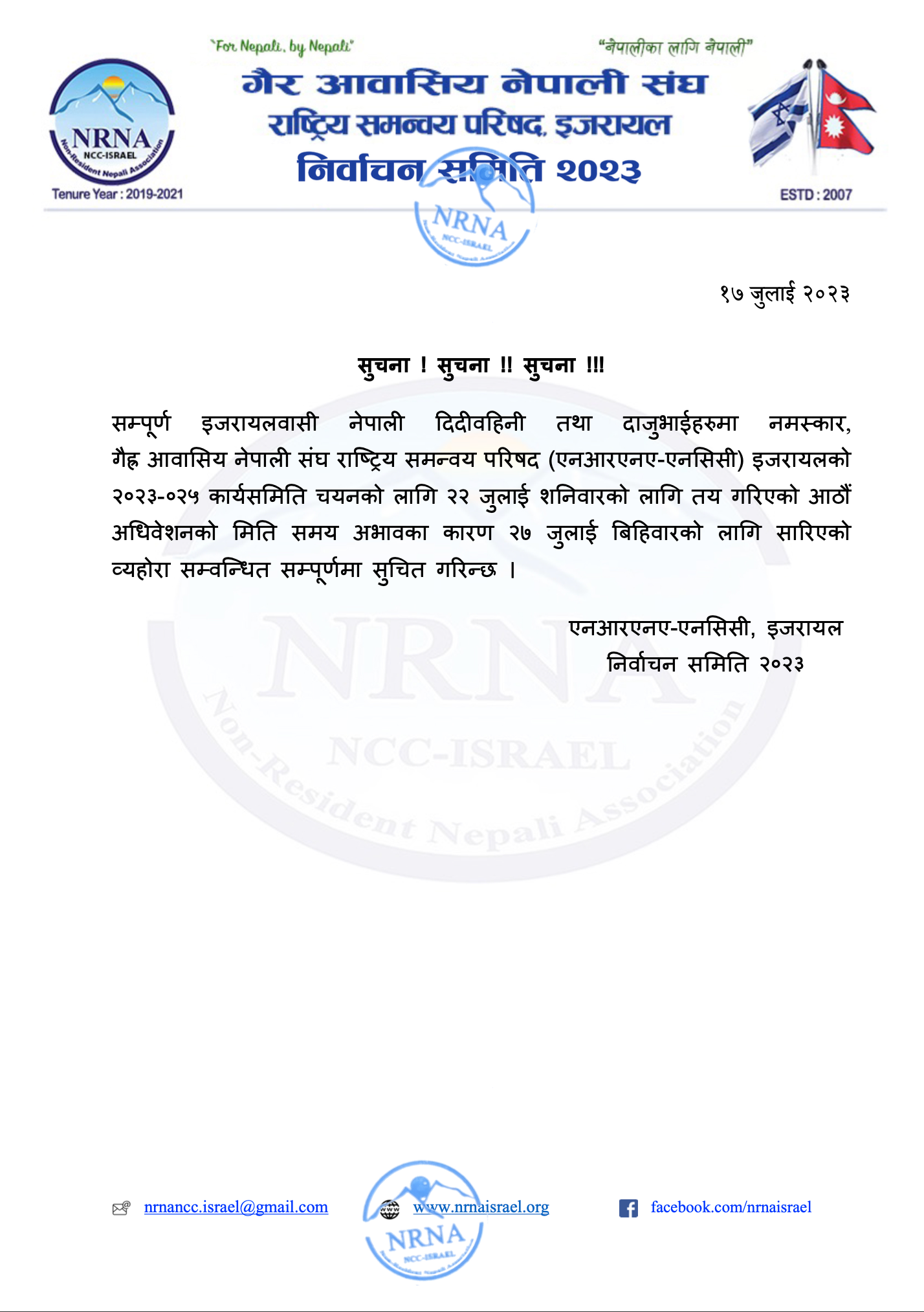 यहि जुलाई २७ बिहिबारका दिन एनआरएन इजरायलको आठौं महाधिवेशन हुने !