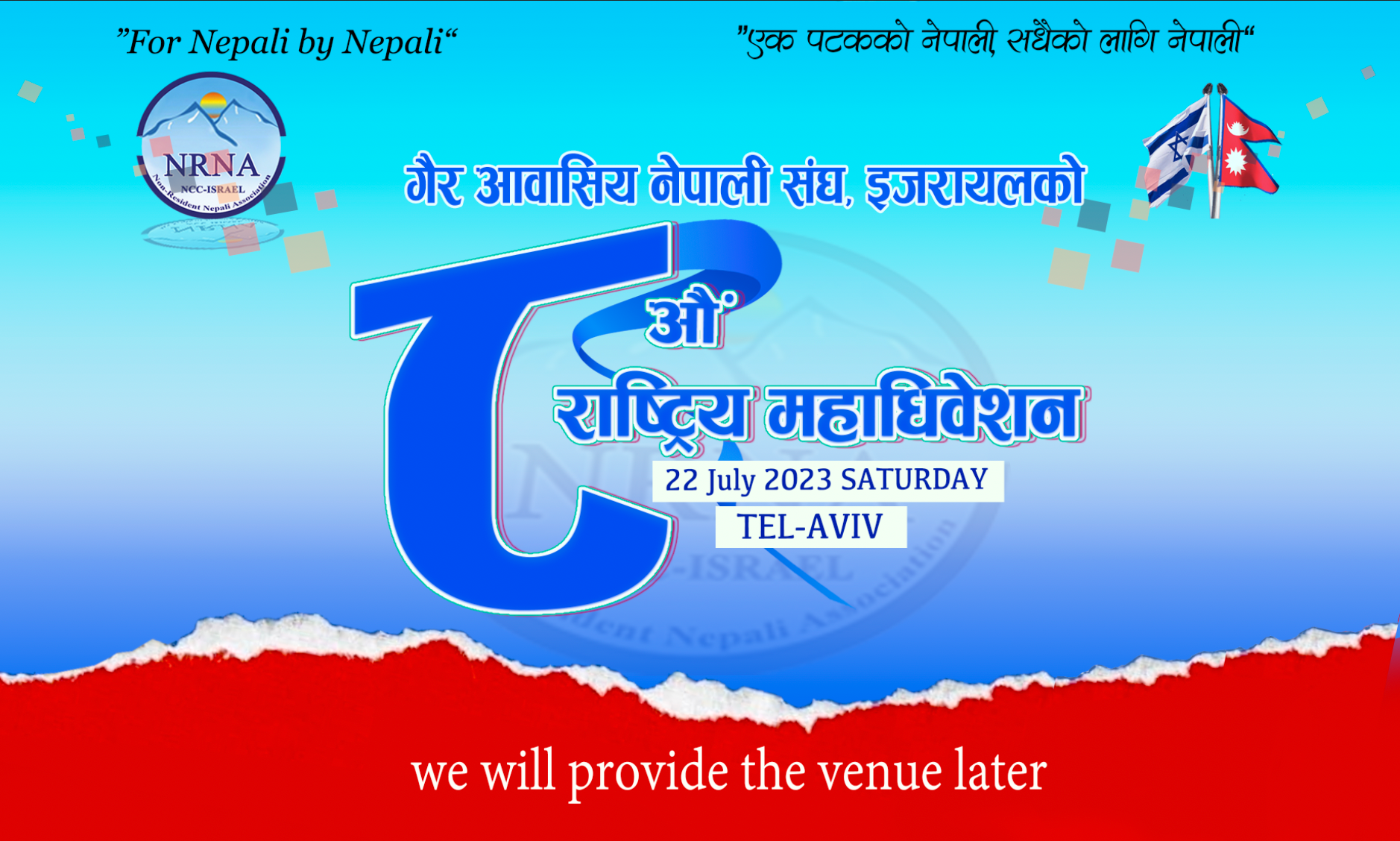 एनआरएनए-एनसिसी इजरायलको आठौं महाधिवेशन यहि २२ जुलाई शनिवार हुदै !