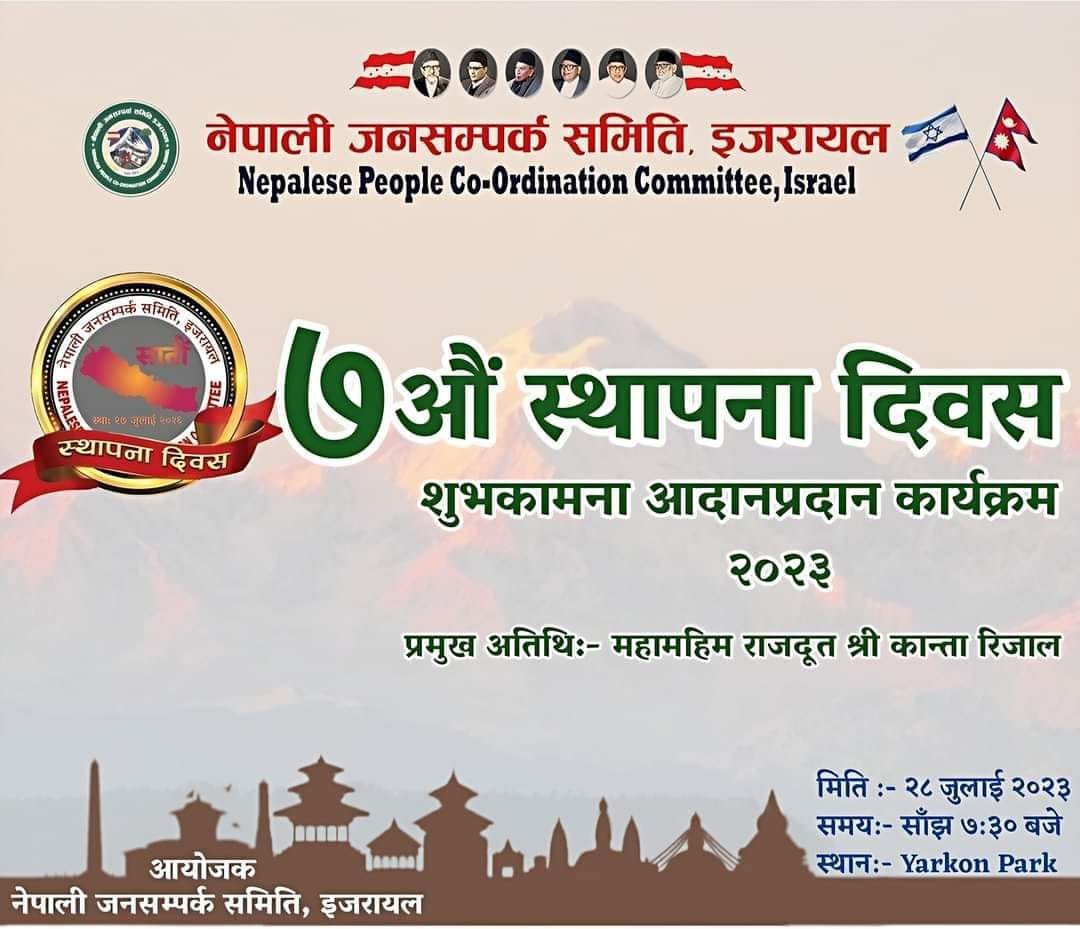 जनसम्पर्क समिति इजरायलको सातौँ स्थापना दिवस भव्यरुपले मनाईने !
