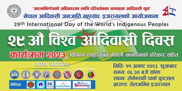 इजरायलमा विश्व आदिवासी दिवस भब्य रूपमा मनाइने