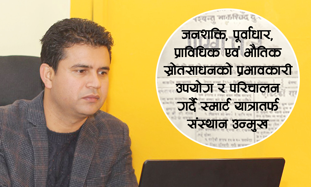गोरखापत्र संस्थानमा समन्वय र रुपान्तरणको प्रतिफलः वार्षिक आम्दानी ७२ करोड पुग्यो