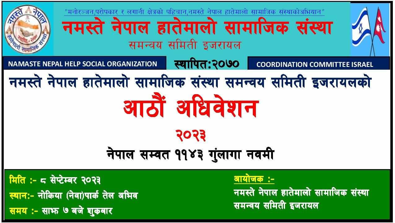 नमस्ते नेपाल इजरायलको आठौं अधिबेशन सेप्टेम्बर ८ तारिखमा हुने !