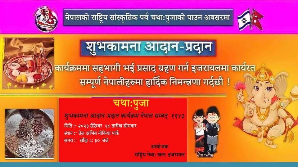 राष्ट्रिय नेवा: खल: इजरायलको आयोजनामा चथाः पूजा विशेष शुभकामना आदानप्रदान कार्यक्रम हुने !