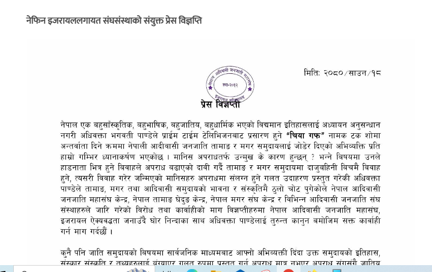 अधिवक्ता भगवती पाण्डेलाई तुरुन्तै पक्राउ गरि कानूनी कार्वाही गर्न नेफिन इजरायलको माग !
