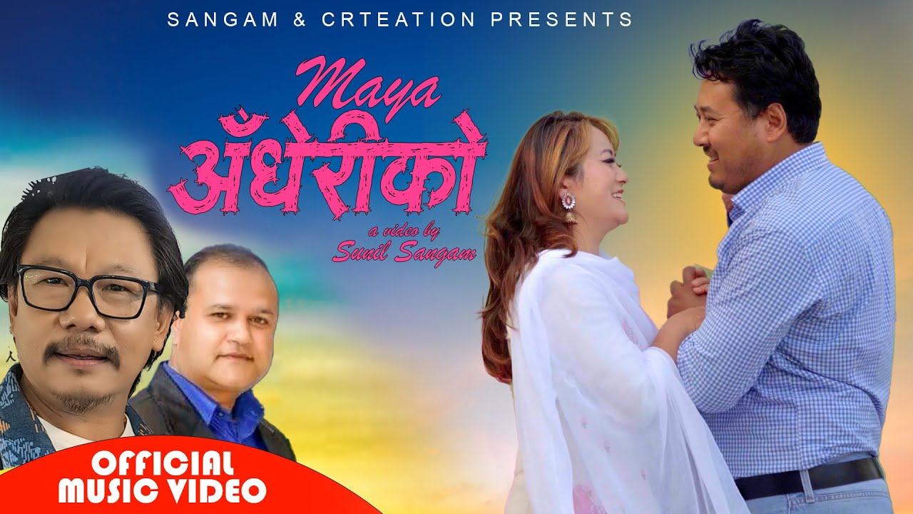 कुरा मिठो मझेरीको पानी पँधेरीको, भन्छन् सबै मिठो हुन्छ ‘मायाँ अँधेरीको’ (भिडियोसहित)