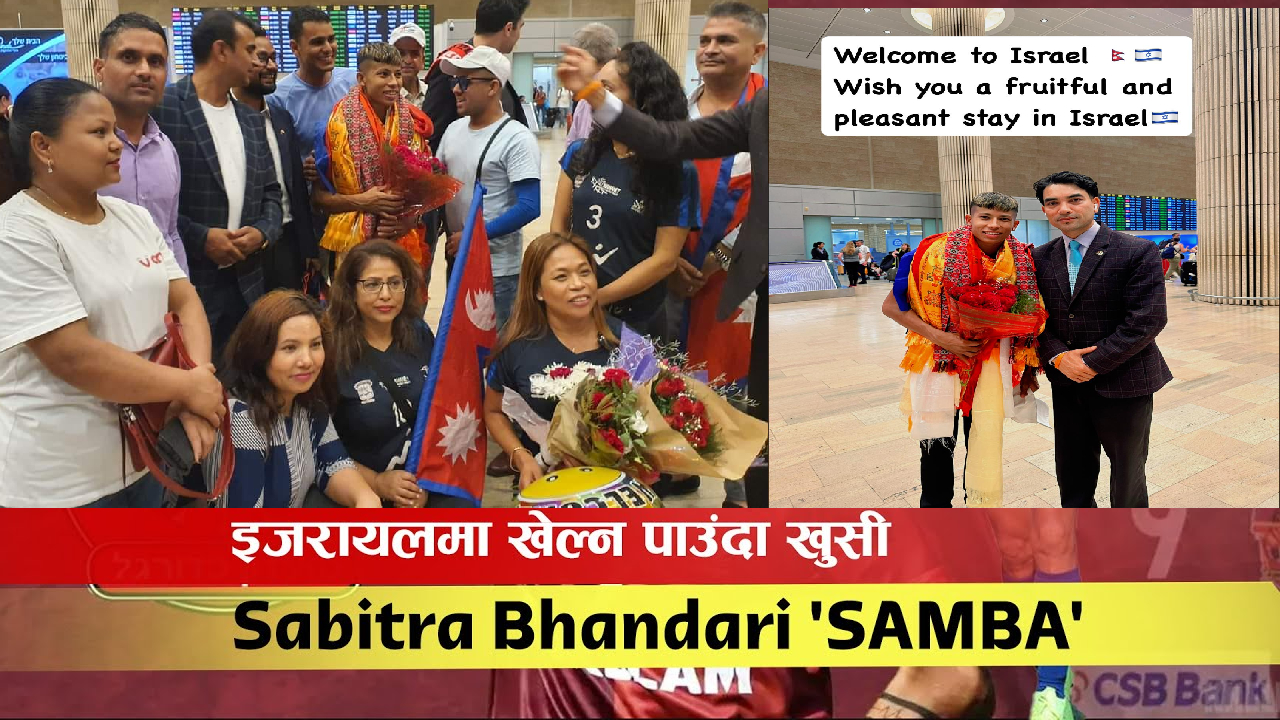 युरोपियन लिग खेल्ने पहिलो नेपाली ‘साबित्रा भण्डारी’को इजरायलमा भब्य स्वागत (फोटो/भिडियो)
