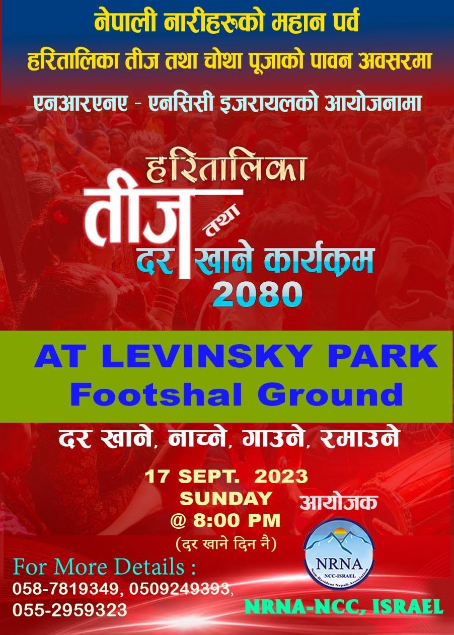 इजरायलमा र नेपालको रक्षा नेपालमा आश्रित दिदीवहिनीहरुलाई दर खुवाउदै एनआरएन इजरायल
