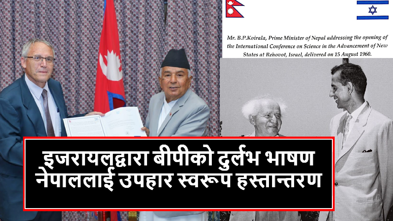 इजरायलद्वारा बीपीको ६४ बर्ष अघिको दुर्लभ भाषण नेपाललाई उपहार स्वरूप हस्तान्तरण (भाषणको पूर्णपाठसहित )