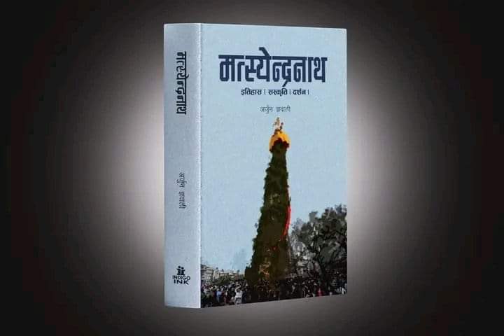 नेपालको एकीकरण प्रसङ्गमा मत्स्येन्द्रनाथ भैरवनाथ संवाद