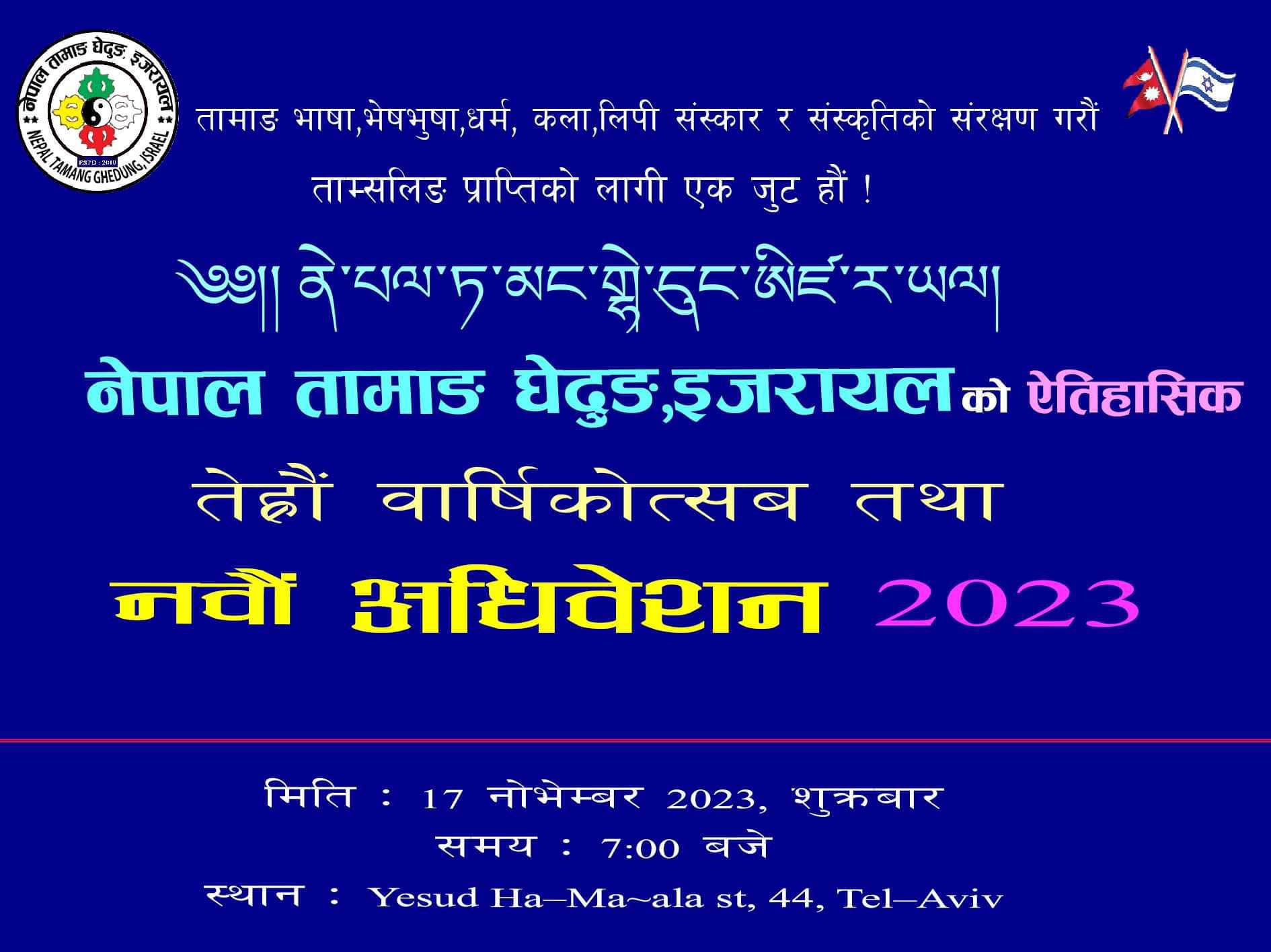 नेपाल तामाङ घेदुङ इजरायलको तेह्रौं वार्षिकोत्सव तथा नवौं अधिवेशन नोभेम्बरमा हुँदै