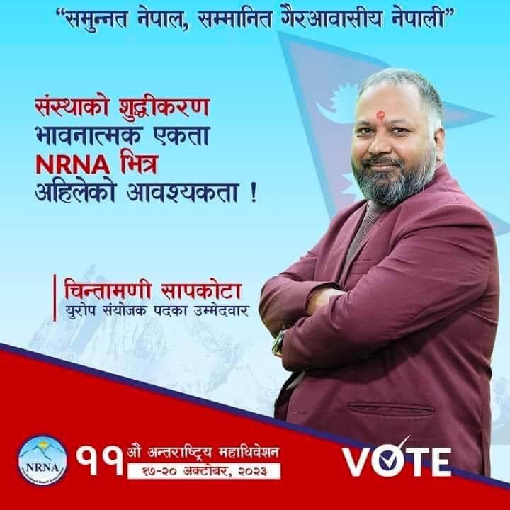 एनआरएन युरोप क्षेत्रीय संयोजक पदका उमेरदवार चिन्तामणी सापकोटाका एजेन्डा यस्ता छन् !