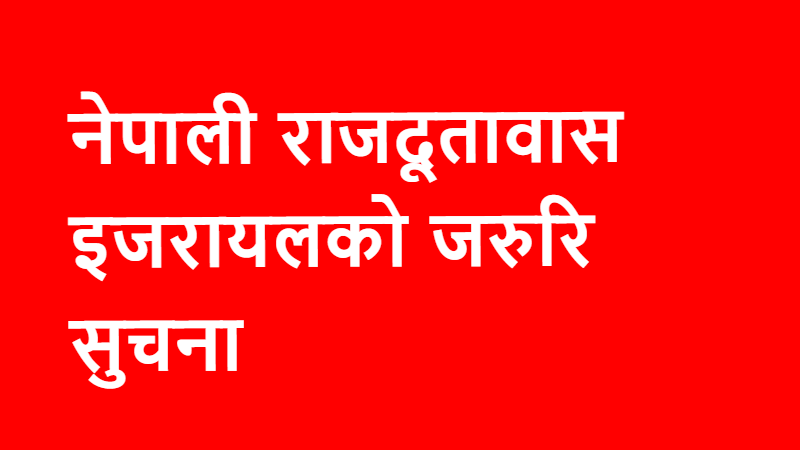 आ-आफ्नो विवरण भर्न इजरायलबासी नेपालीमा नेपाली राजदूतावासको जरुरि सूचना (पूर्णपाठसहित)