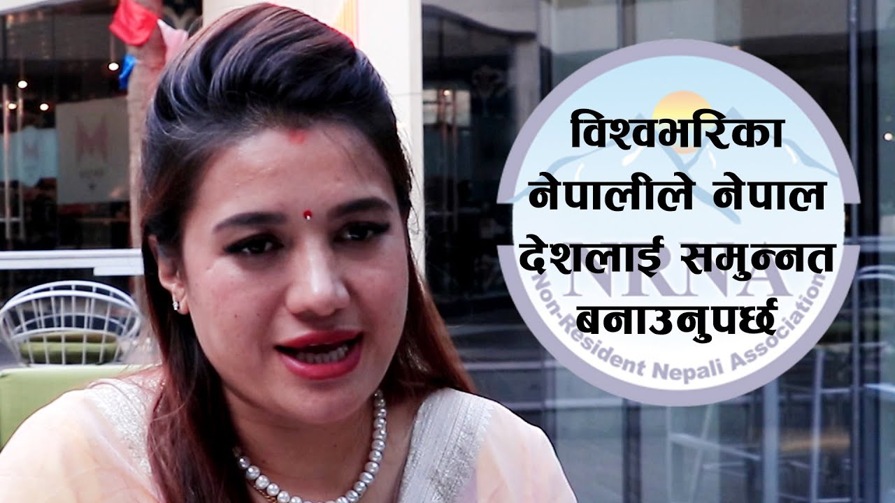 रोजिना प्रधान राईको उद्घोष, ‘गैरआवासीय नेपालीका समस्या समाधान गर्न दृढ छु, सशक्त पहल गर्छु’ (अन्तरवार्तासहित)
