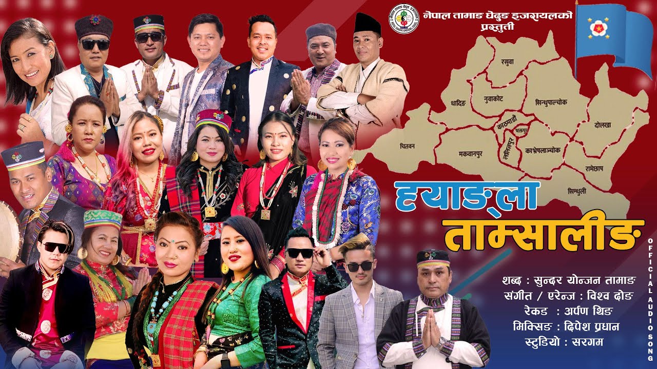 सुन्दर योन्जन तामाङको “ह्याङ्ला ताम्सालिङ”को लिरिकल भिडियो विमोचितसहित सार्वजनिक (भिडियो)