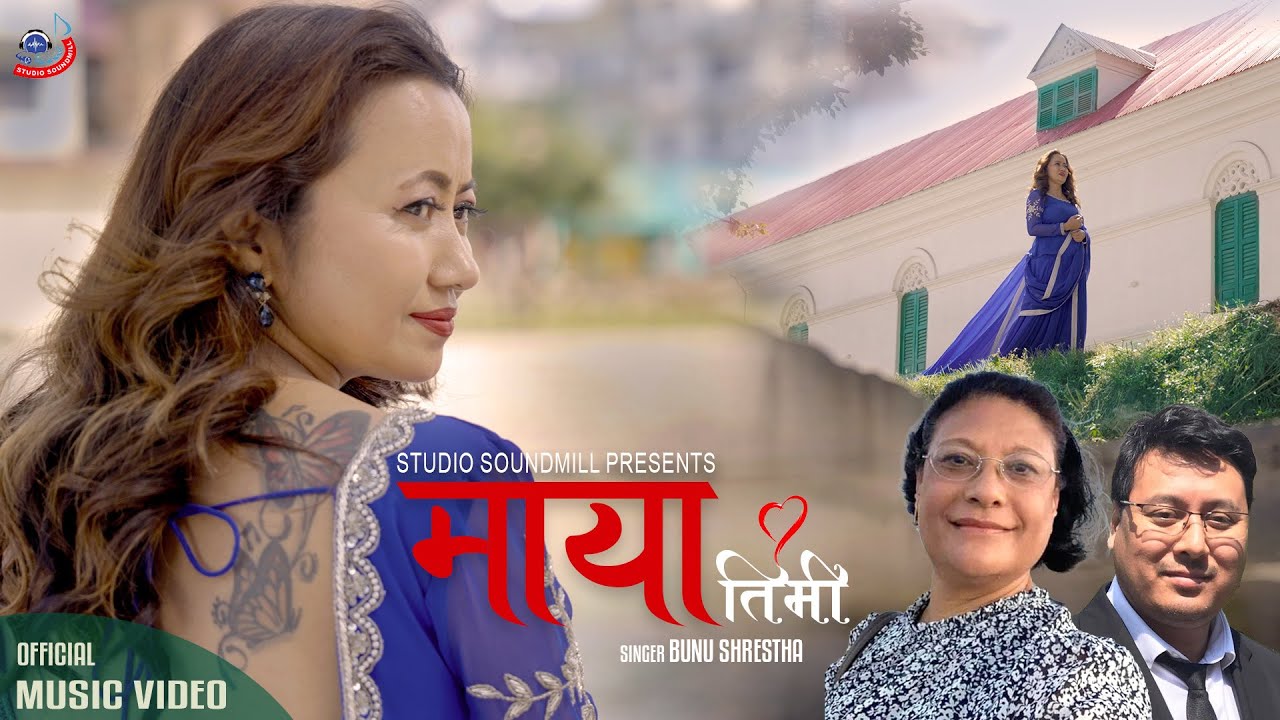 सुनिल सङ्गमको संगीत रहेको ‘माया तिमी’ बोलको आधुनिक गीतको म्यूजिक भिडियो सार्वजनिक