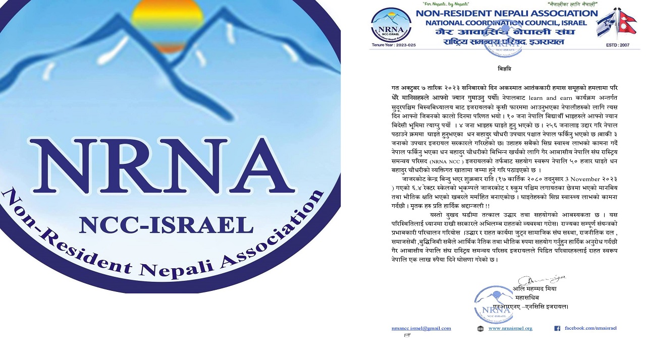 एनआरएन इजरायलद्वारा भूकम्प पिडितलाई एक लाख र हमास आक्रमण परेका चौधरीलाई ५० हजार प्रदान गरिने
