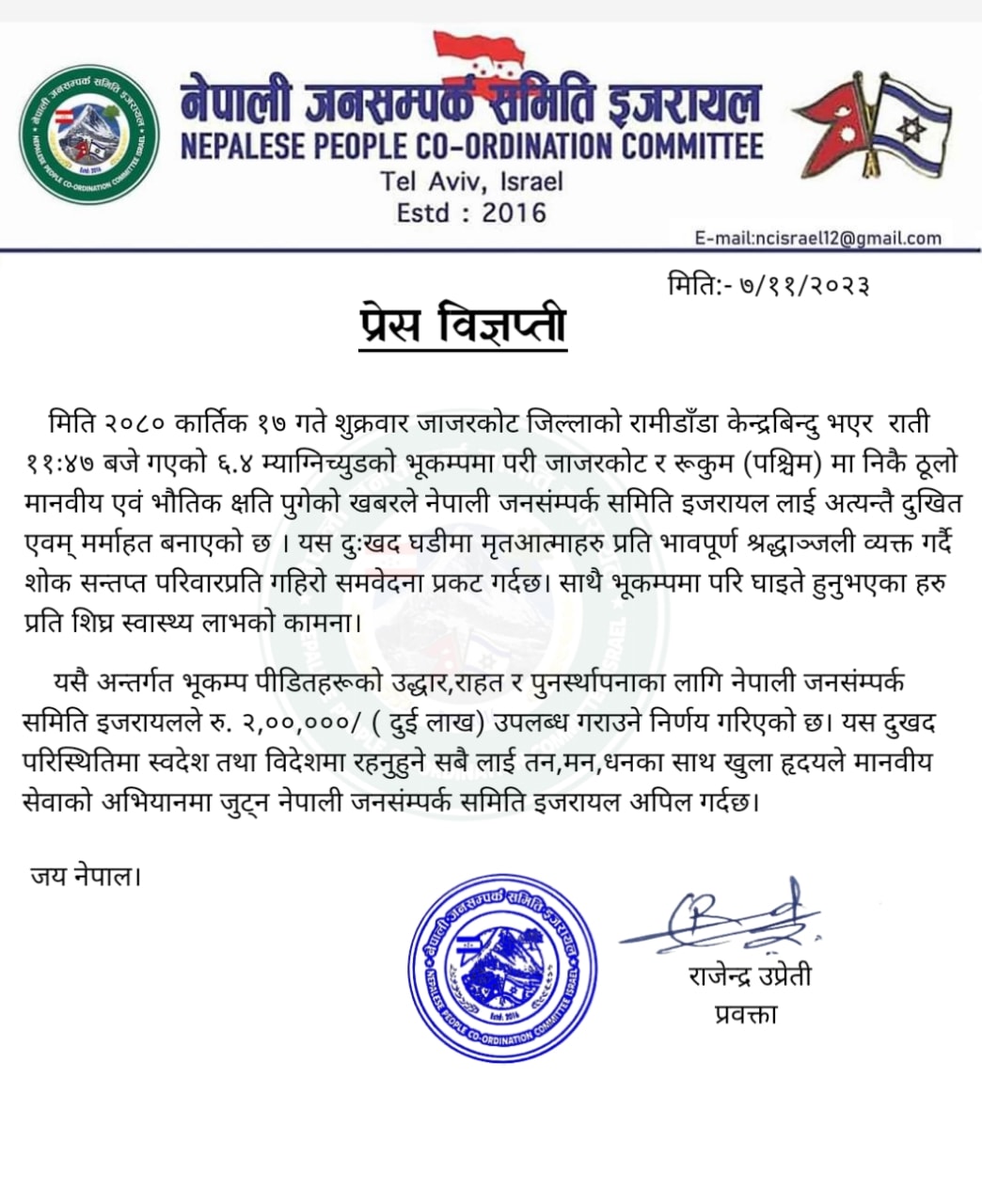 नेपाली जनसम्पर्क समिती इजरायलले भुकम्प पीडितलाई २ लाख सहयोग गर्ने