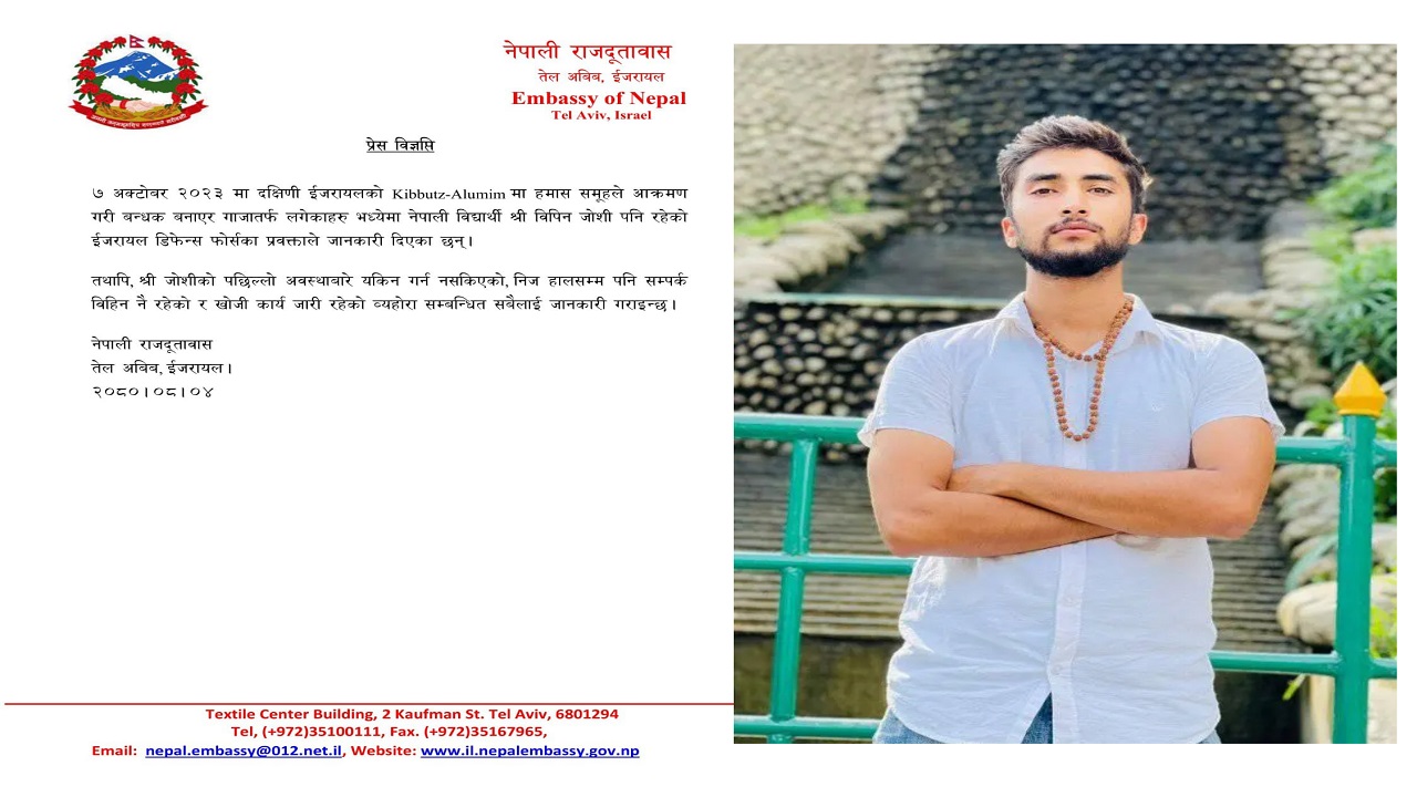 विपिनलाई हमासले लगेको औपचारिक पुष्टि तर आजसम्मको अवस्था अज्ञात – नेपाली राजदूतवास  (प्रेस विज्ञप्ति)