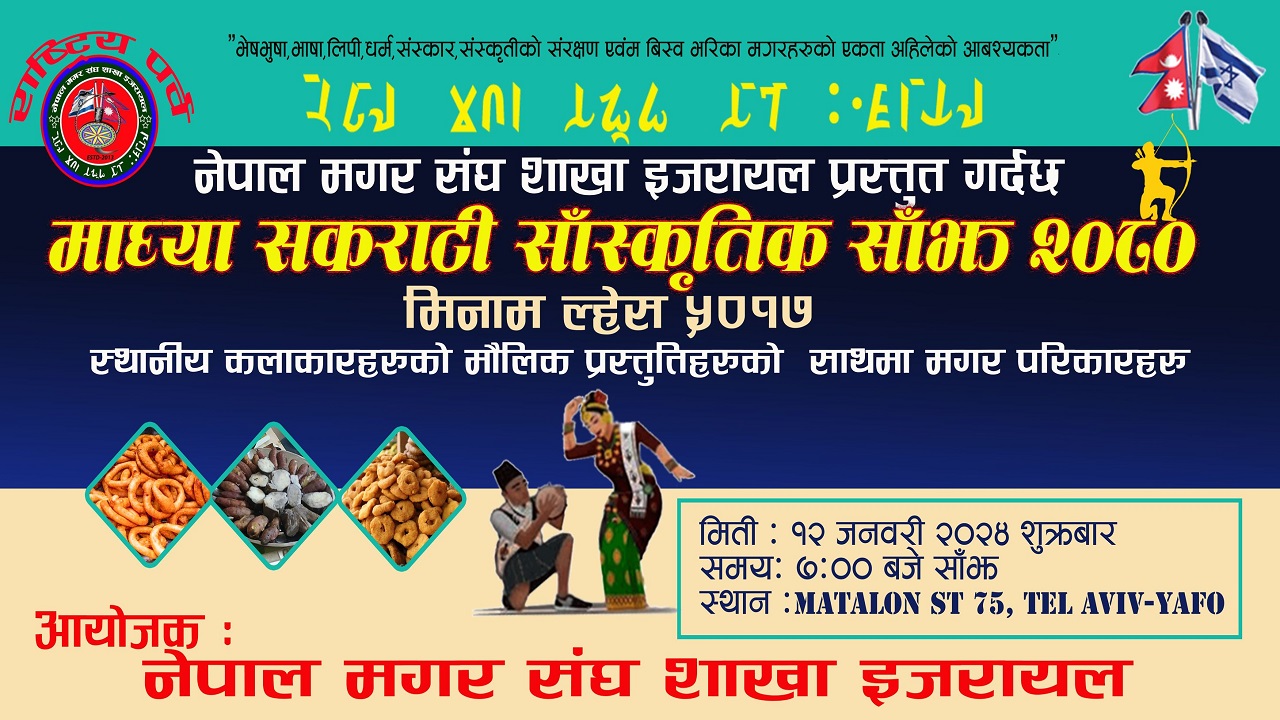 इजरायलमा ‘मिनाम ल्हेस ५०१७’ मनाउने तयारी !