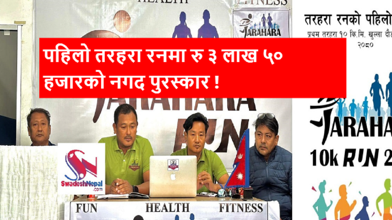 पहिलो तरहरा रनमा ३ लाख ५० हजारको नगद पुरस्कार, सहभागीले फागुन १९ गतेसम्म रजिष्ट्रेशन गर्नु पर्ने
