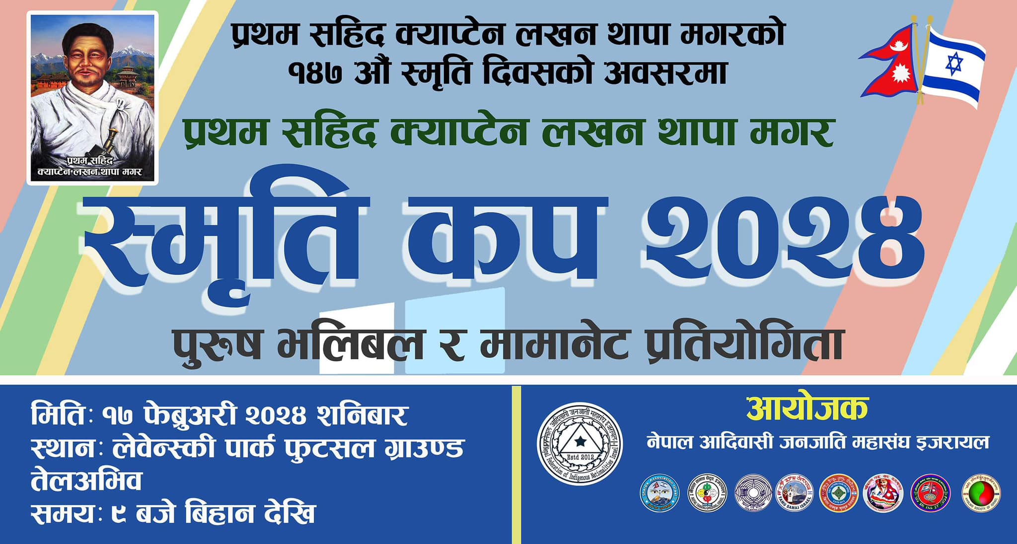 नेपाल आदिवासी जनजाति महासंघ इजरायलको आयोजनामा प्रथम शहिद क्याप्टेन लखन थापा मगर ‘स्मृति कप २०२४’ हुँदै