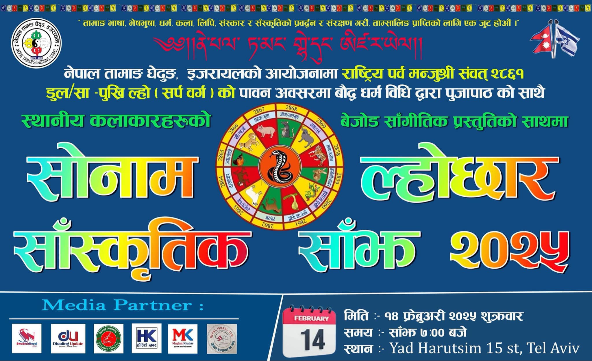 इजरायलमा ‘सोनाम ल्होछार सांगीतिक साँझ २०२५’ भव्य रुपले मनाइने  !