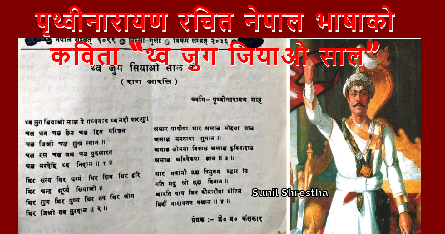 नेपाल भाषाका पुराना कवि पृथ्वीनारायण शाह (ऐतिहासिक कवितासहित)