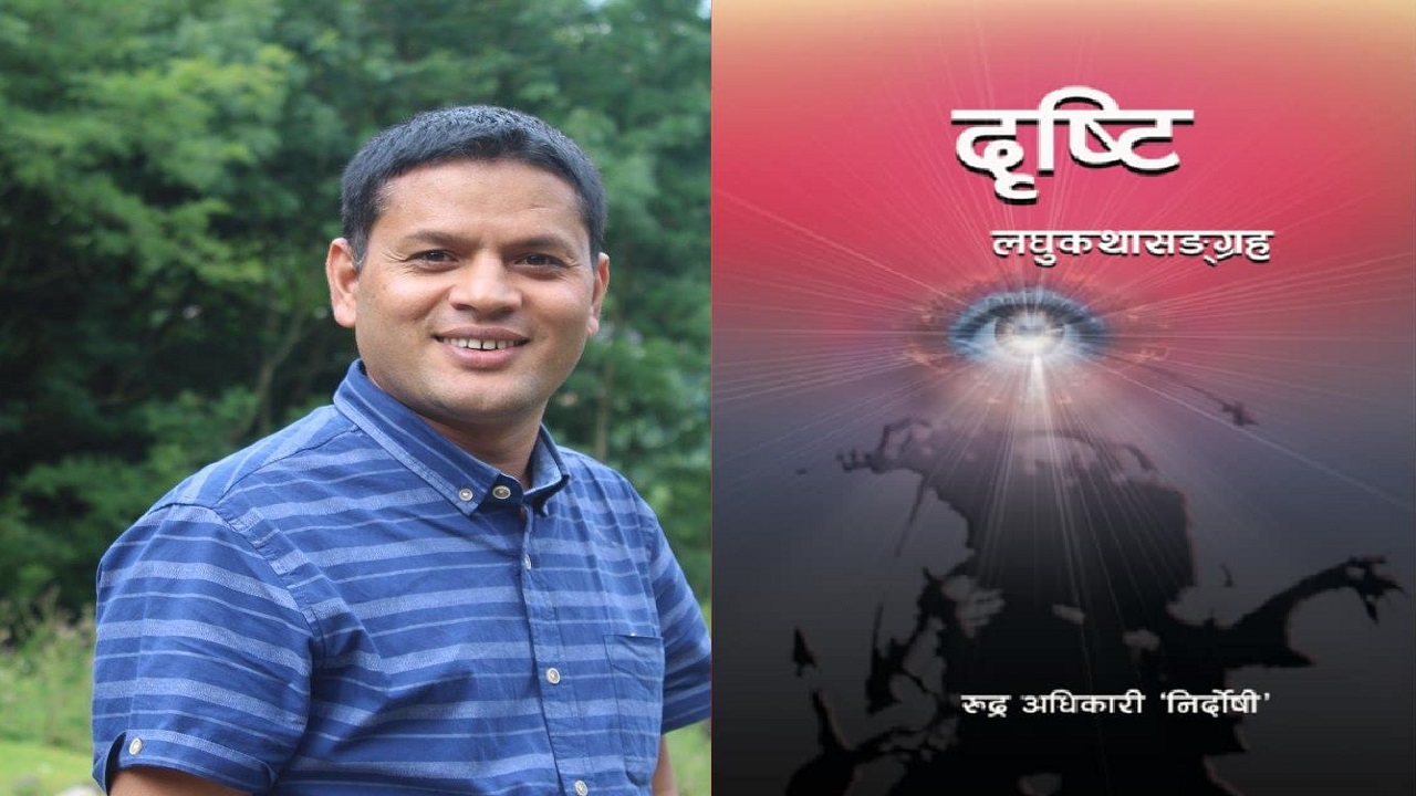 लघुकथाकार रुद्र अधिकारी ‘निदोर्षी’काे लघुकथासङ्ग्रह ‘दृष्टि’ सार्वजनिक !