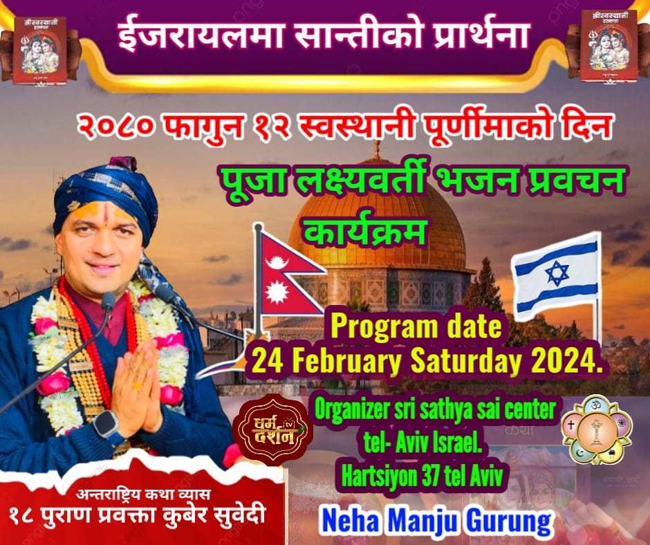 श्रीस्वस्थानी व्रत कथा साङ्गेको दिन पारेर इजरायलमा भजन प्रवचनसहित लाखबती बालिने