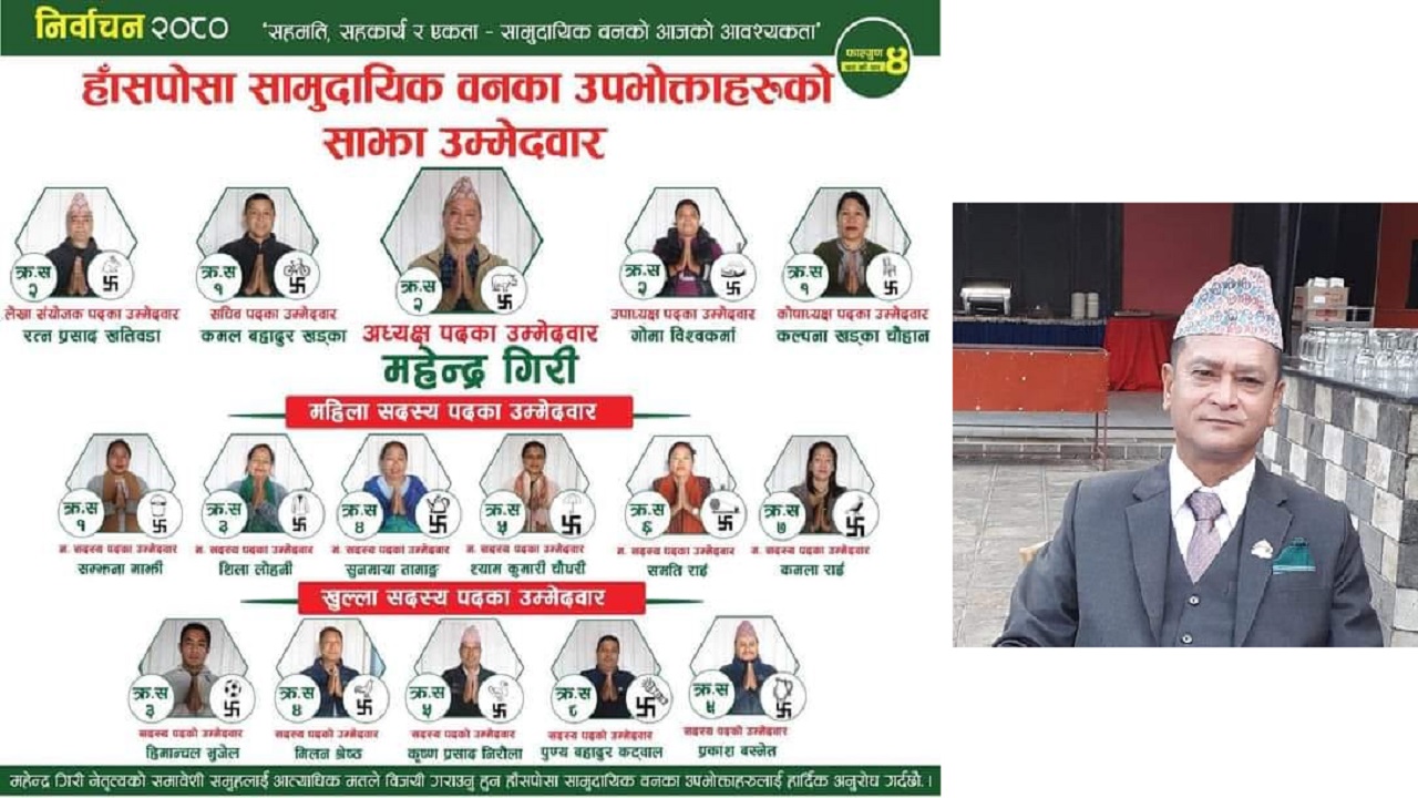 हाँसपोसा सामुदायिक वन उपभोक्ता समितिमा महेन्द्र गिरीको प्यानल नै विजयी