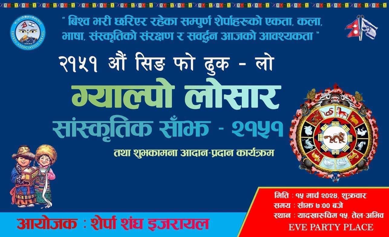 इजरायलमा यहि मार्च १५ मा  ग्याल्पो लोसार सांस्कृतिक साँझ हुने !