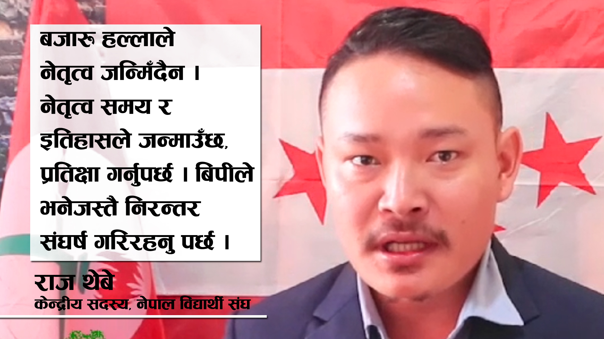 ‘विद्यार्थीले अनुभूति गर्ने र देशको समुन्नतीका लागि खबरदारी गर्न प्रतिवद्ध हुनुपर्छ नेवि संघ’