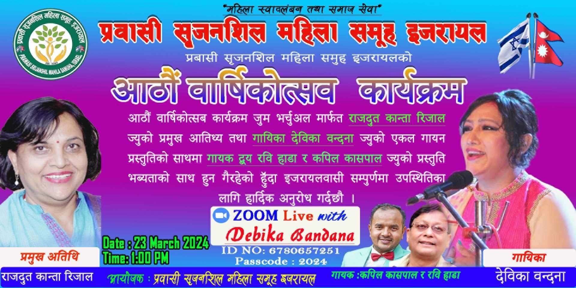 प्रवासी सृजनशिल महिला समूह इजरायलले आठौं वार्षिकोत्सब मनाउने, गायिका देविका बन्दनाको बिशेष उपस्थिति रहने !