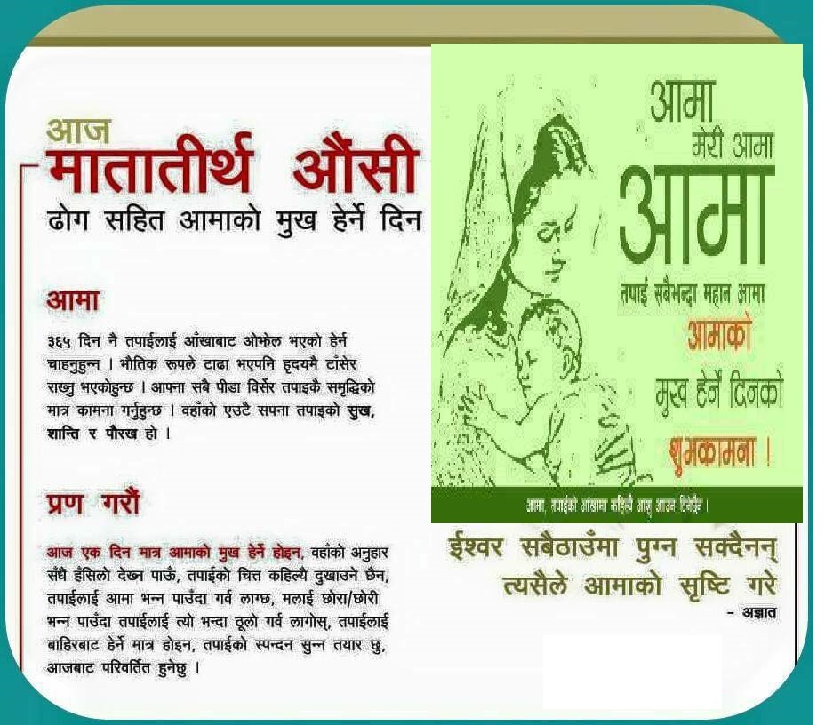 हरेक दिन आमाको मुख हेर्न पाइयोस  ! आज मातातीर्थ औंसी दिन !