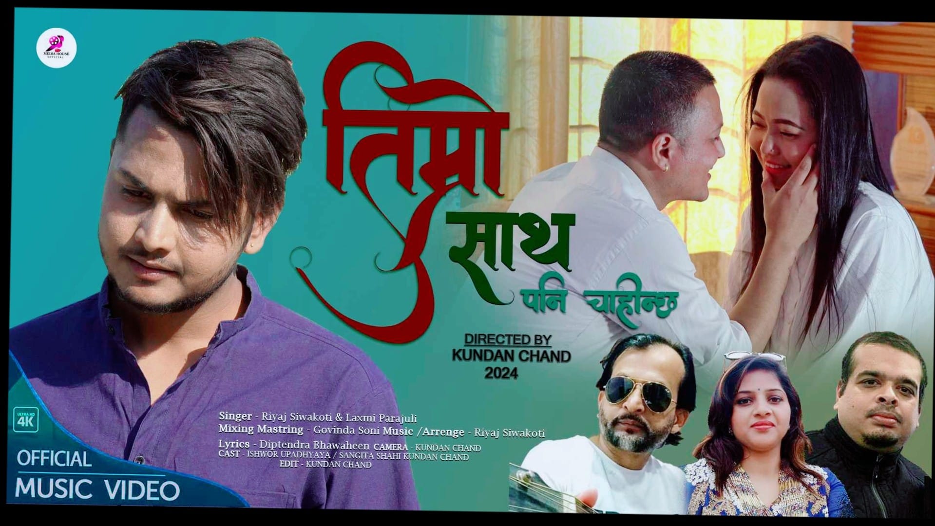 लक्ष्मी पराजुली र रियाज सिवाकोटीको आवाजमा सार्वजनिक भयो ‘तिम्रो साथ पनि चाहिने रहेछ’ (भिडियो)
