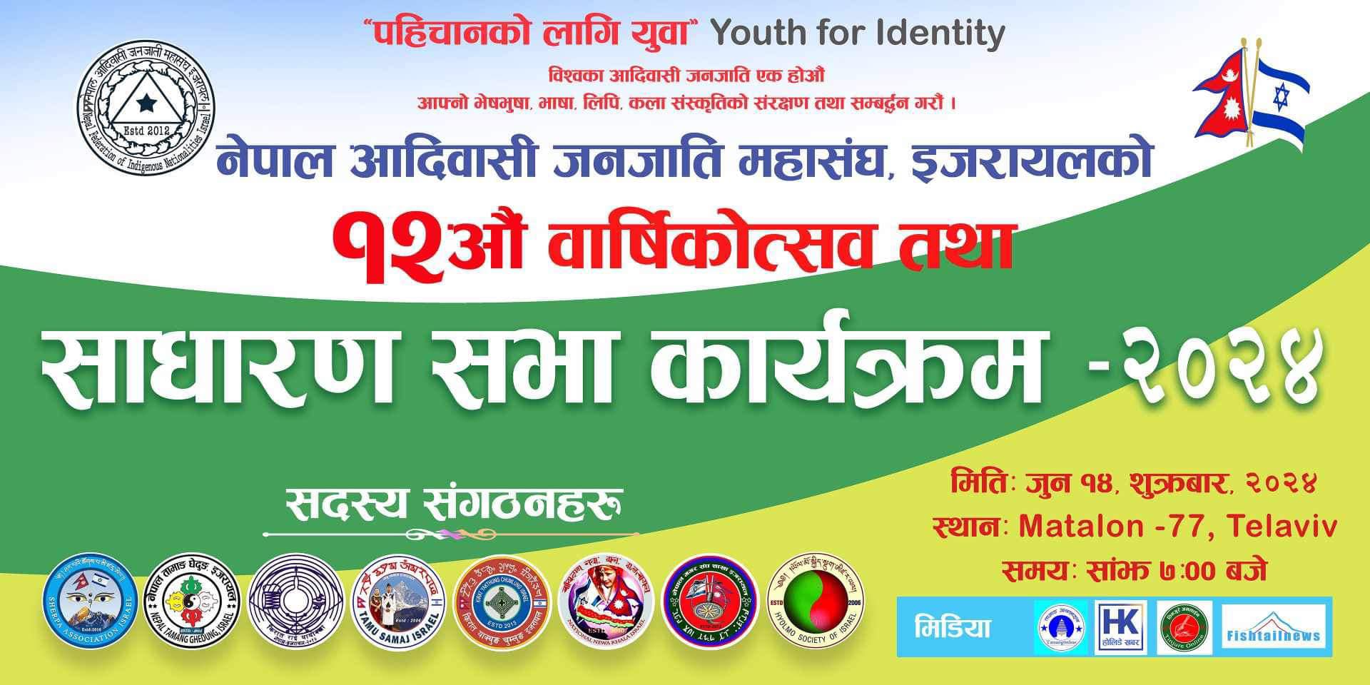 नेपाल आदिवासी जनजाति महासंघ इजरायलले १२ औं वार्षिकोत्सव मनाउने