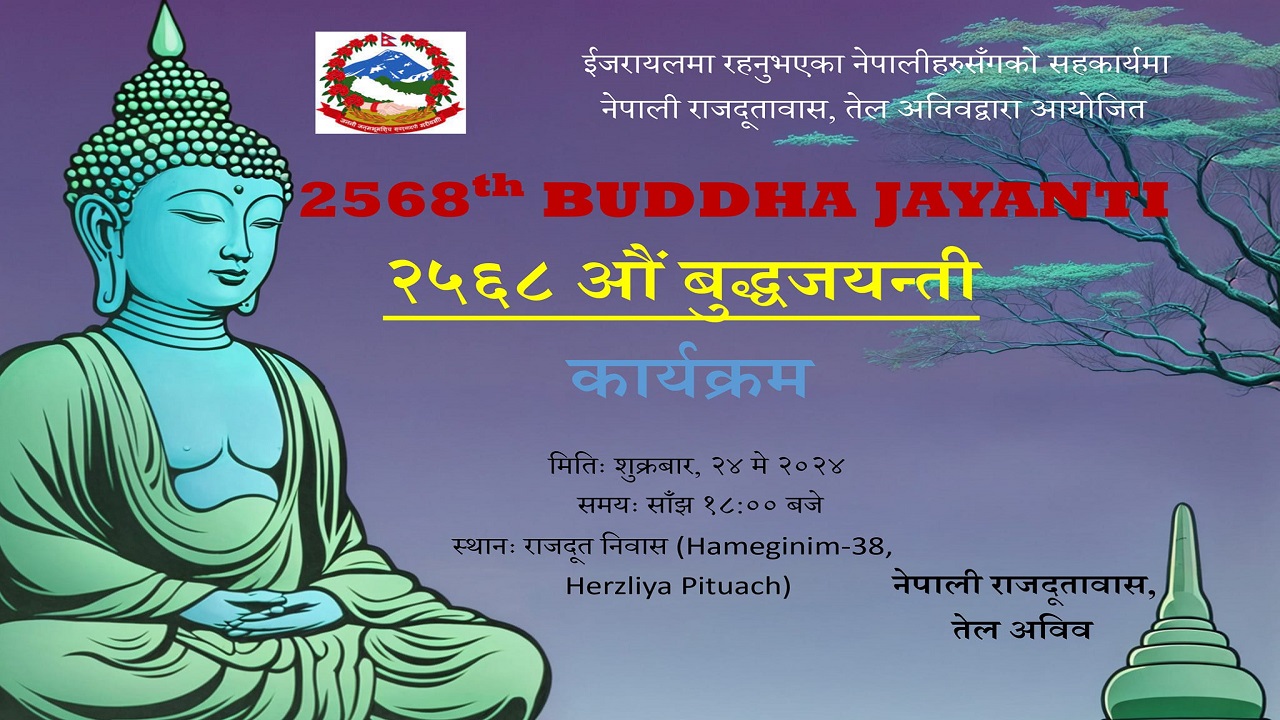 इजरायलमा २५६८औं बुद्धजयन्ती मनाउने तयारी
