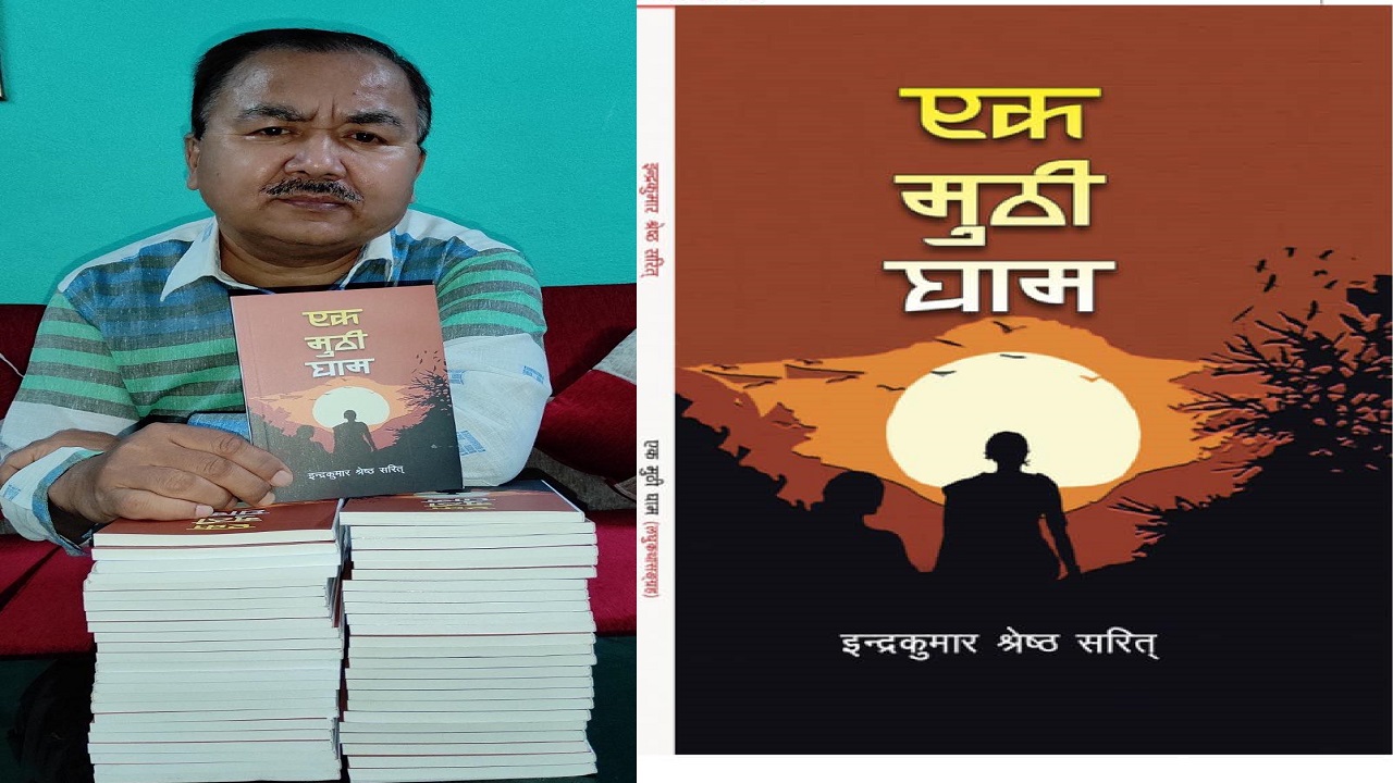 कथाकार सरितको पहिलो लघुकथासङ्ग्रह ‘एक मुठी घाम’ प्रकाशित