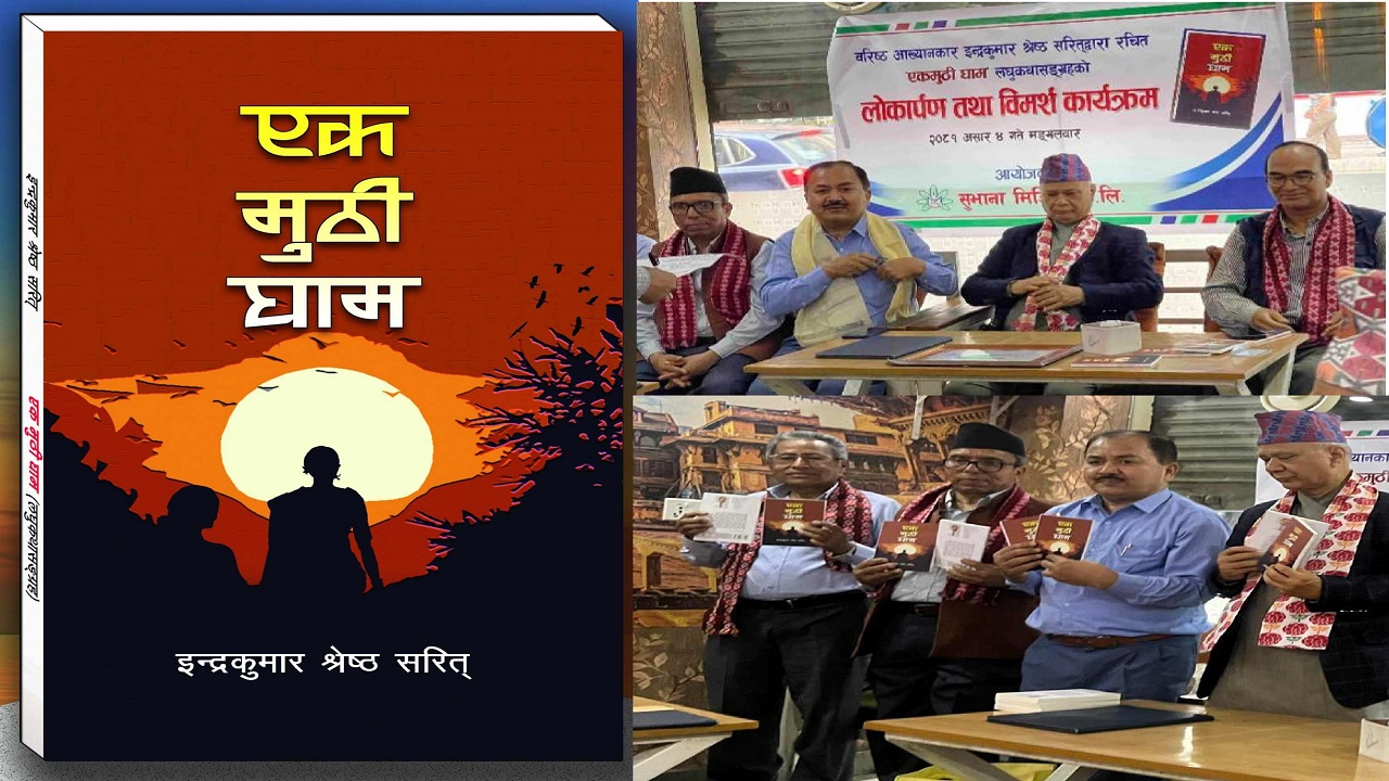वरिष्ठ आख्यानकार ‘सरित्’को लघुकथा कृति “एक मुठी घाम” को विमोचन