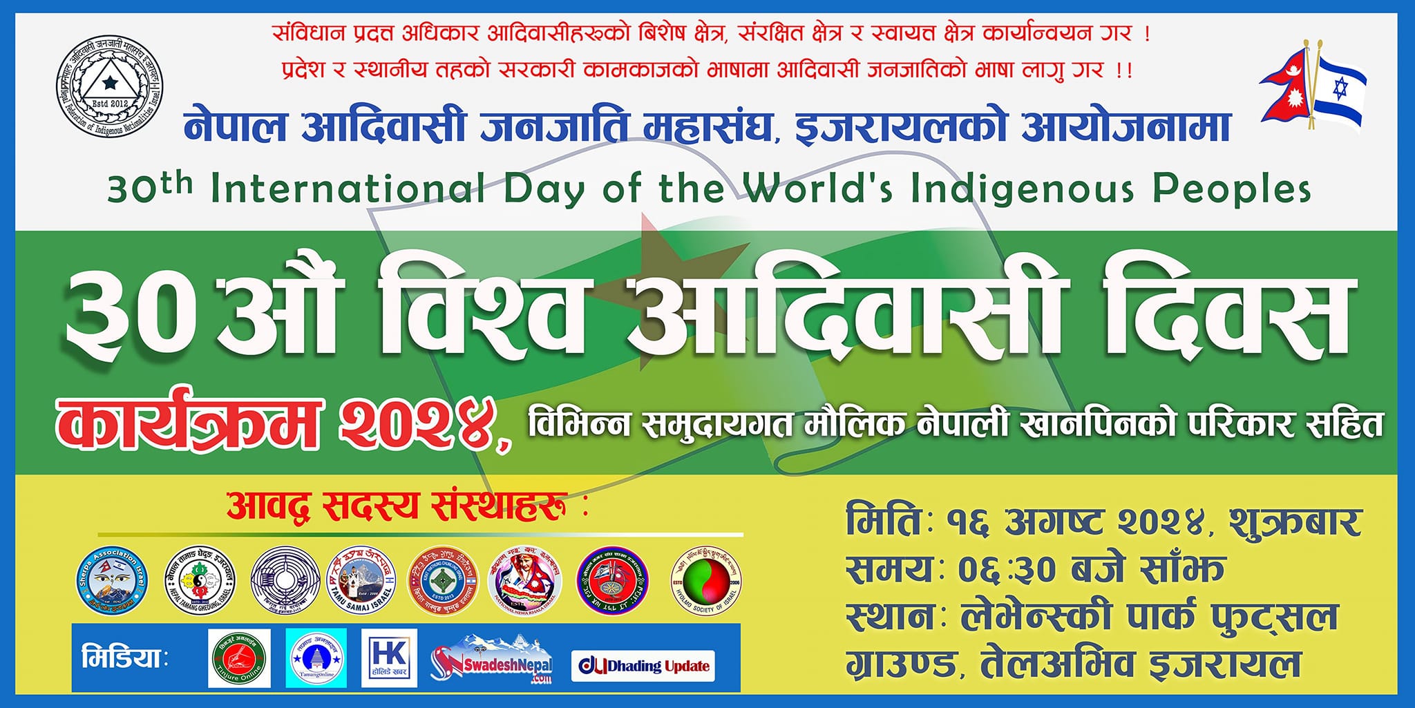 नेफिन इजरायलले ३०औं विश्व आदिवासी दिवस भव्यरुपले मनाउने